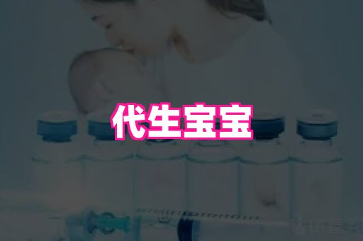 南京助孕网 2
