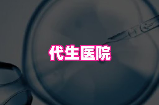 南京助孕网 4